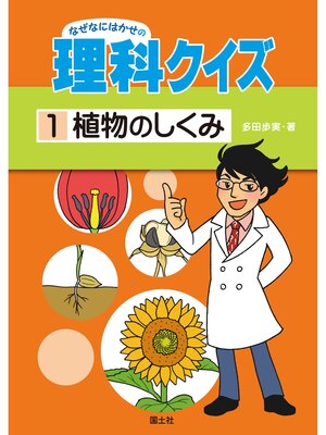 cover image of なぜなにはかせの理科クイズ１　植物のしくみ